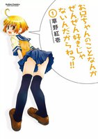 【割引版】お兄ちゃんのことなんかぜんぜん好きじゃないんだからねっ!! (全巻)