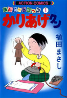 【割引版】ほんにゃらゴッコ かりあげクン (1~10巻セット)