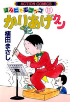 【割引版】ほんにゃらゴッコ かりあげクン (11~20巻セット)