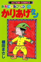 【割引版】ほんにゃらゴッコ かりあげクン (21~30巻セット)
