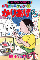 【割引版】ほんにゃらゴッコ かりあげクン (31~40巻セット)