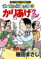 【割引版】ほんにゃらゴッコ かりあげクン (41~50巻セット)