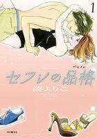 【割引版】セフレの品格―プライド― (1~13巻セット)