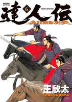 達人伝~9万里を風に乗り~ (6~10巻セット)