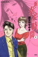 【割引版】新・幸せの時間 (1~5巻セット)
