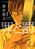 【割引版】罪と罰 (全巻)