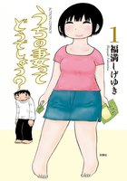 【割引版】うちの妻ってどうでしょう? (1~5巻セット)