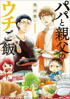 【割引版】パパと親父のウチご飯 (1~5巻セット) - 漫画