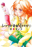 ふつつか者の兄ですが (1~5巻セット)