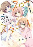 スロウスタート (1~5巻セット)