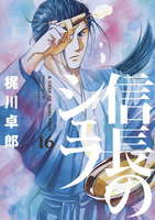 信長のシェフ (16~20巻セット)