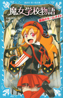 魔女学校物語 友だちのひみつ (1~3巻セット)