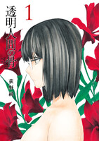 【割引版】透明人間の骨 (全巻)