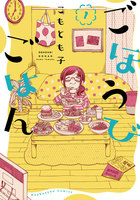 ごほうびごはん (1~5巻セット)