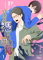 【割引版】僕と管理人さんのずっと憑いてる日常 (全巻)