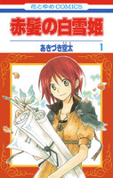 赤髪の白雪姫 (1~5巻セット)