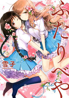 ふたりべや (1~5巻セット)