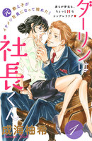 【割引版】ダーリンは社長くん 分冊版 (1~5巻セット)