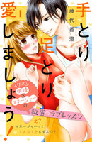 手とり足とり愛しましょう! 分冊版 (1~5巻セット)