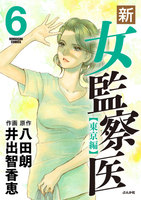 【割引版】新・女監察医【東京編】 (6~10巻セット) - 漫画