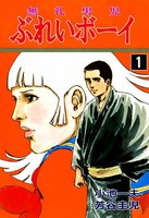 ぶれいボーイ (全巻)