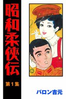 昭和柔侠伝 (全巻)