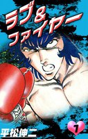 【割引版】ラブ&ファイヤー (1~2巻セット)