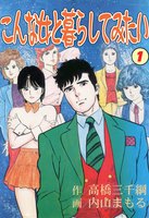 【割引版】こんな女と暮らしてみたい (全巻)