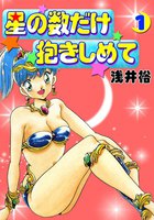 【割引版】星の数だけ抱きしめて (全巻)