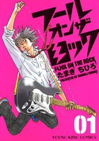 フールオンザロック (全巻)