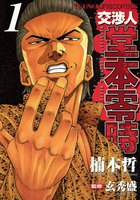 交渉人 堂本零時 (1~5巻セット)