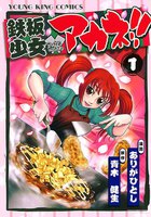 鉄板少女アカネ!! (全巻)