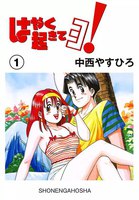 はやく起きてヨ! (全巻)