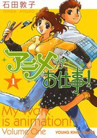 アニメがお仕事! (1~5巻セット)