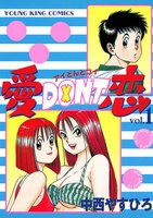 愛DON’T恋 (全巻)