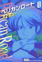 ペリカンロード (全巻)