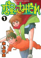 惑星のさみだれ (全巻)