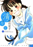 清々と (全巻)