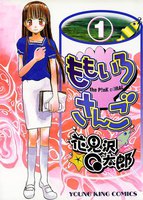 ももいろさんご (全巻)