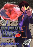 WE NEED KISS (全巻)