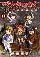 ジオブリーダーズ (11~15巻セット)