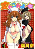 変わるわよッ☆ (全巻)