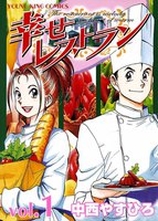 幸せレストラン (全巻)