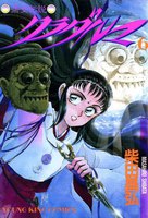 クラダルマ 斎女伝説 (6~10巻セット)