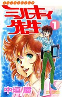 スラップ・スティック ミルキィ先生 (全巻)