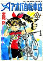 アオバ自転車店 (1~5巻セット)