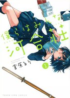 僕らはみんな河合荘 (1~5巻セット)