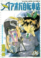 アオバ自転車店 (6~10巻セット)