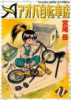 アオバ自転車店 (11~15巻セット)