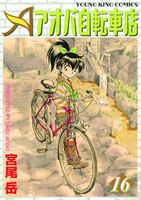アオバ自転車店 (16~20巻セット)